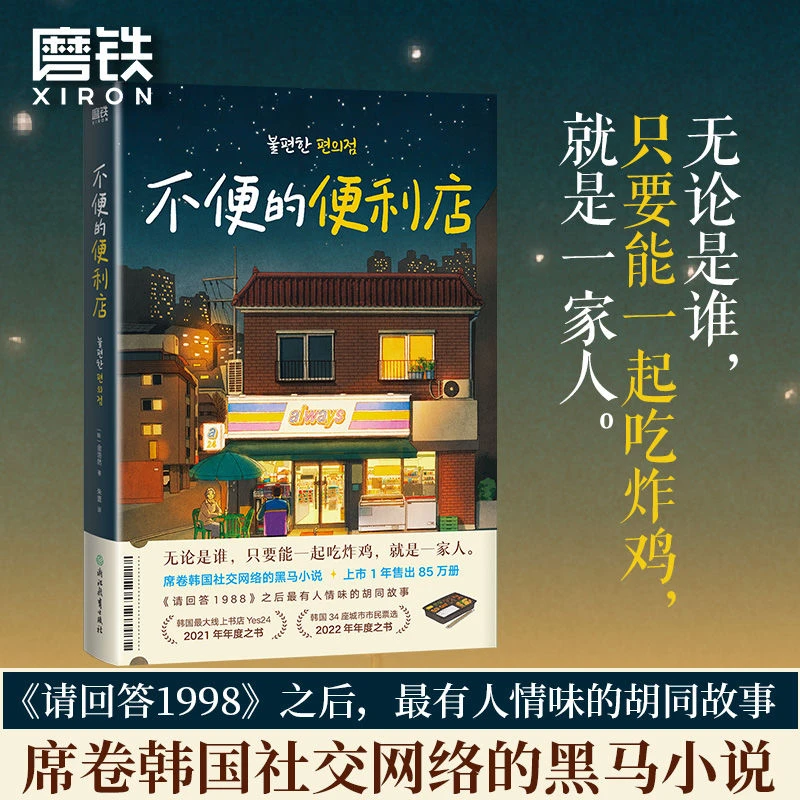 不便的便利店 金浩然韩国文学小说