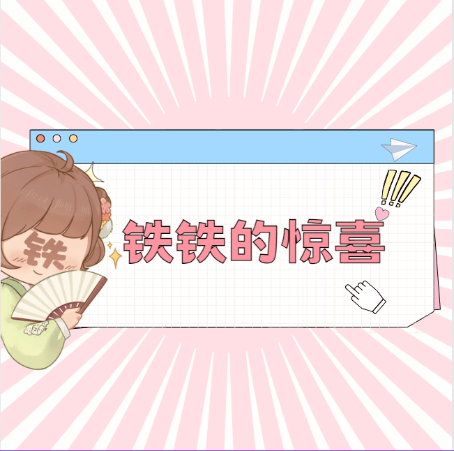 【铁铁的惊喜】男生文小说（样书可能微瑕哦）