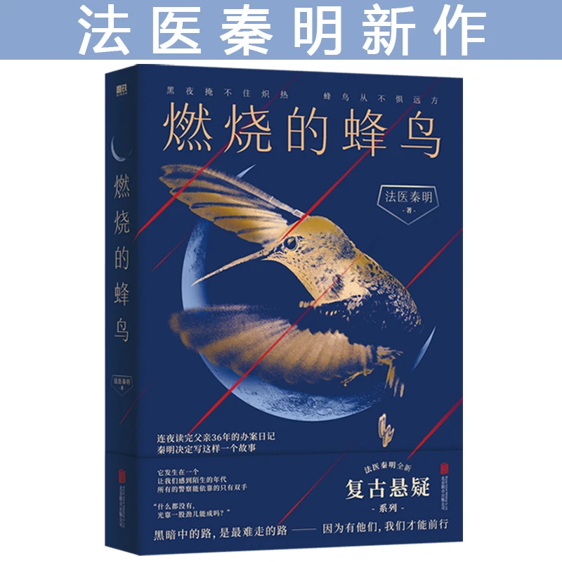 【磨铁】燃烧的蜂鸟 法医秦明十周年诚意之作,全新复古悬疑系列
