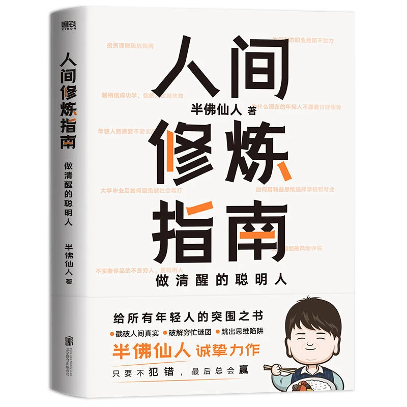 人间修炼指南 千万粉丝喜爱的“硬核男人”半佛仙人职场生活励志