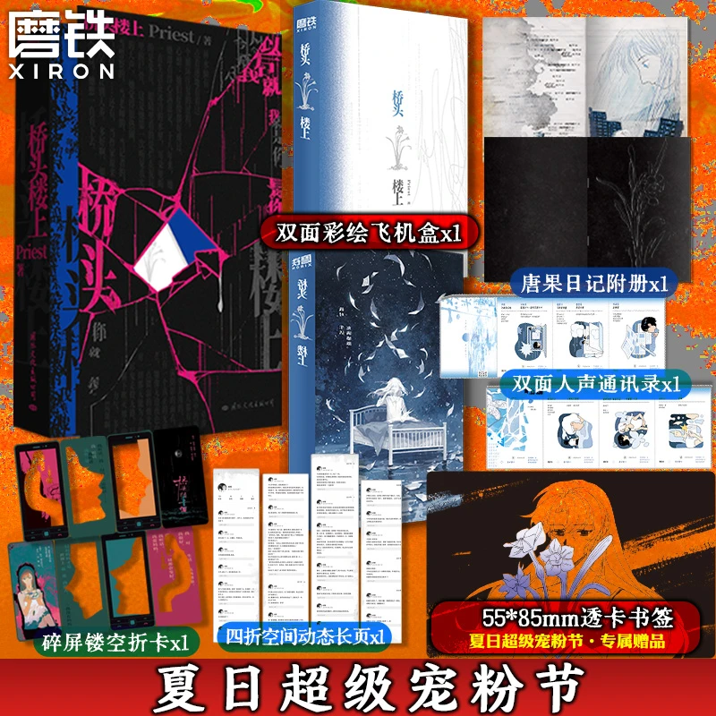 【夏日宠粉节】桥头楼上 全新加赠透卡 Priest一本完结悬疑