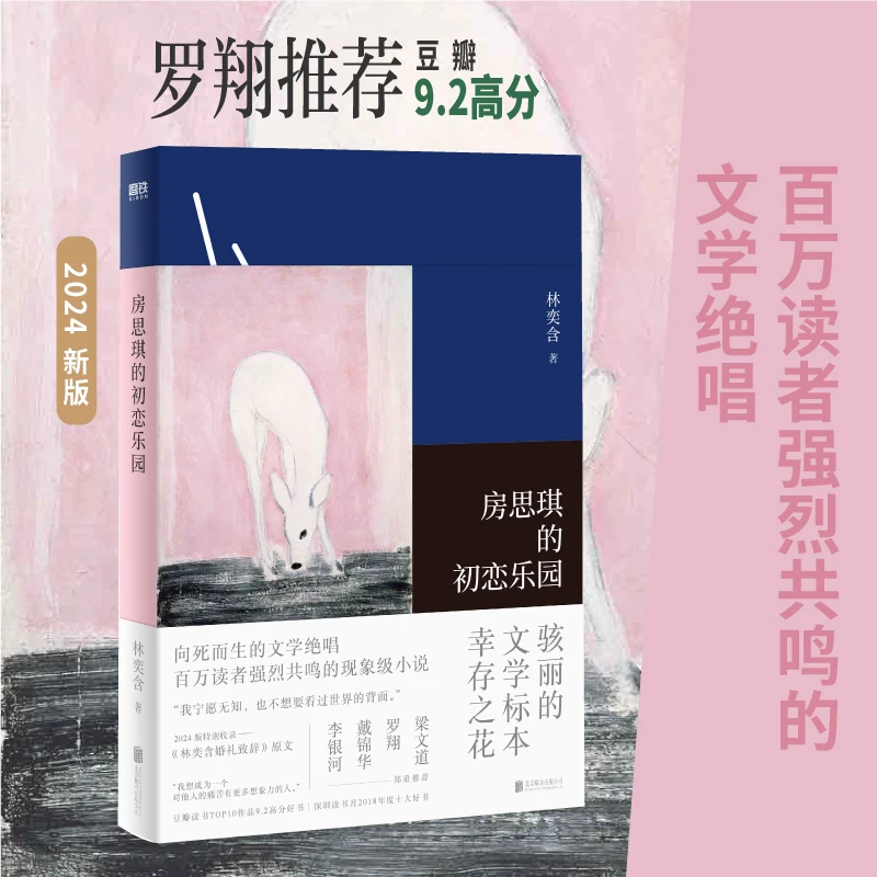 【磨铁】房思琪的初恋乐园（新版2024）林奕含著