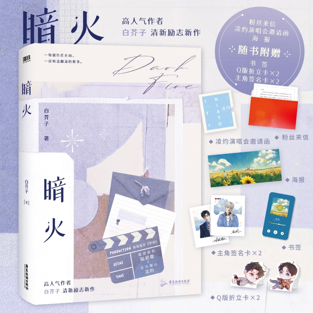 《暗火》江山许你同作者白芥子新作品 全新番外