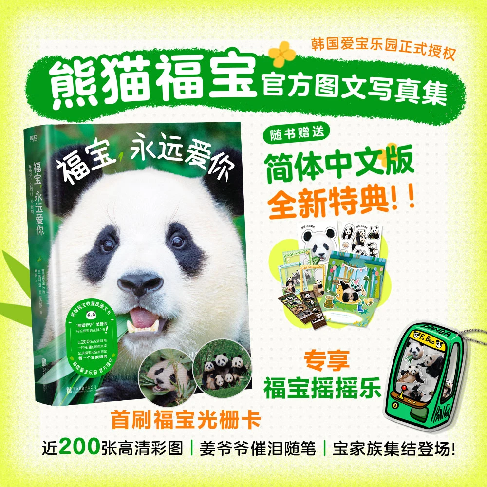 【磨铁】福宝，永远爱你 [韩] 韩国爱宝乐园,姜哲远, 柳汀勋著