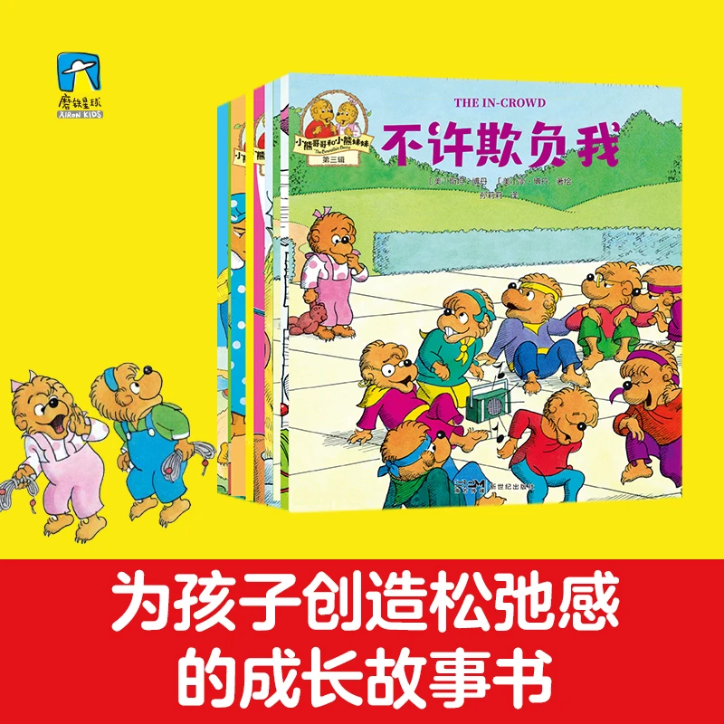 小熊哥哥和小熊妹妹.第一辑/第二辑/第三辑 儿童教育绘本