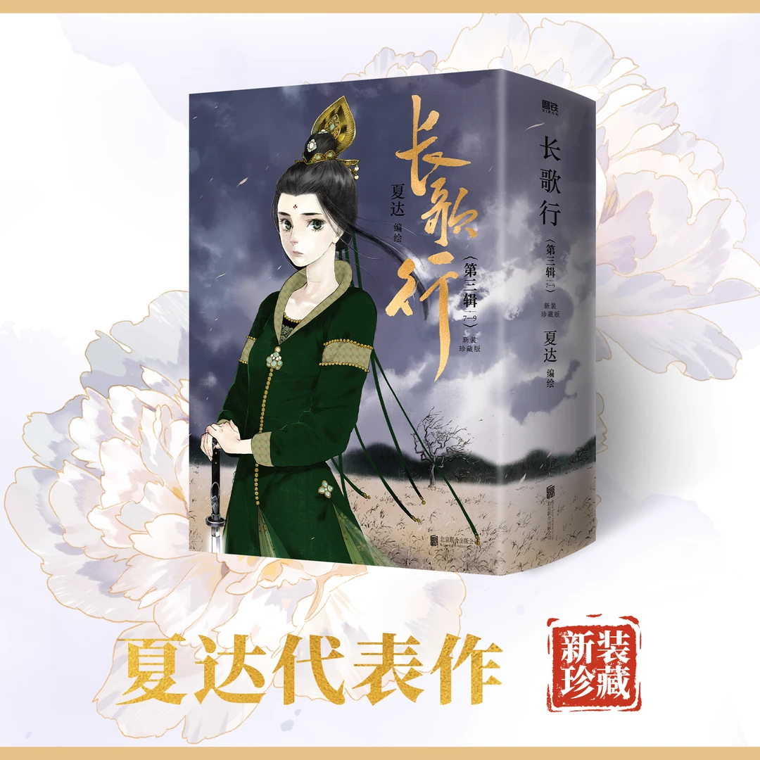长歌行新装珍藏版7-9第三辑 夏达著