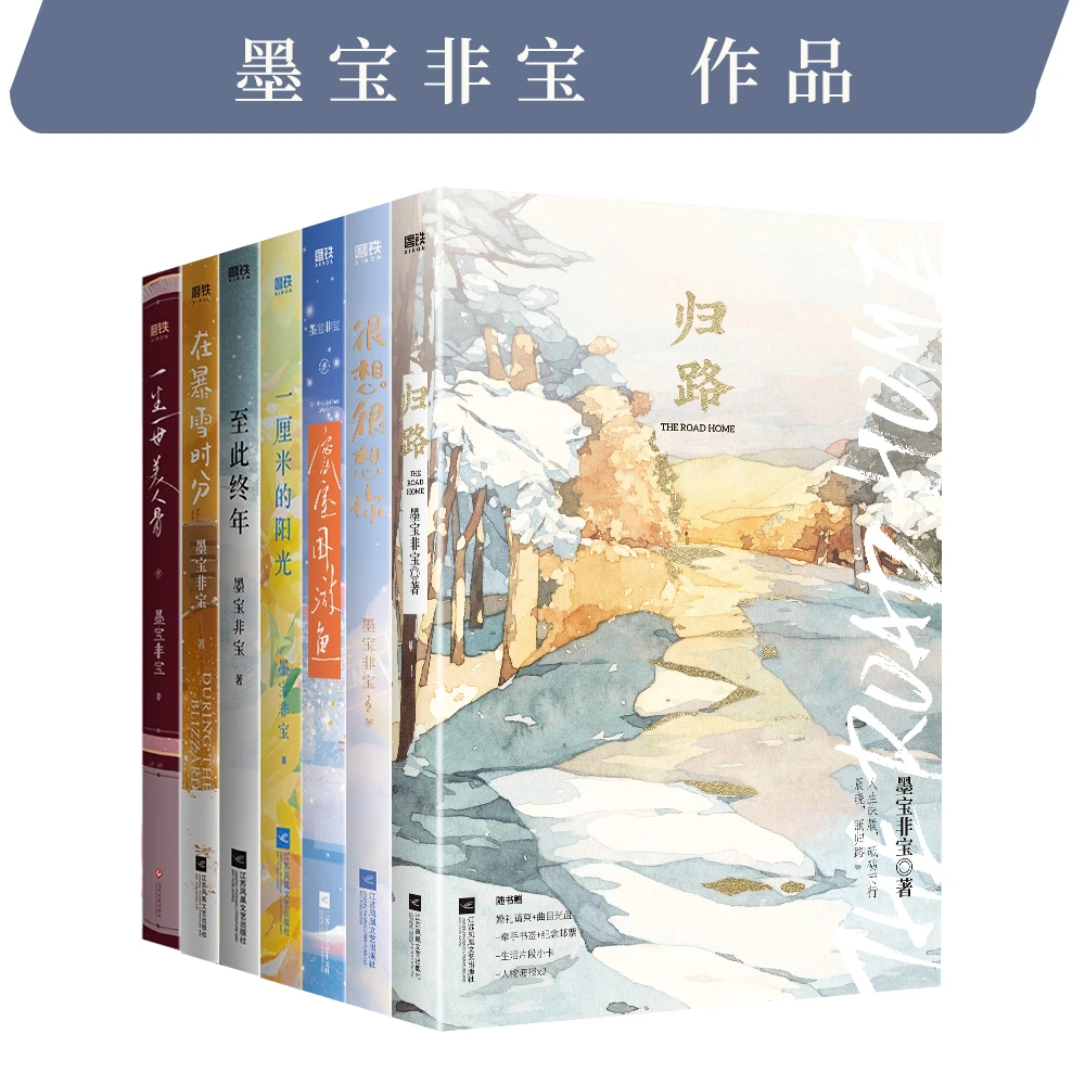 【磨铁】墨宝非宝作品合集 在暴雪时分、密室困游鱼等 套装任选