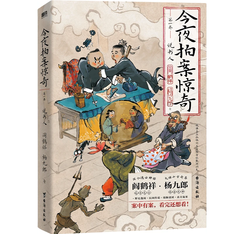 今夜拍案惊奇.第一卷 阎鹤祥杨九郎开讲24宗诡异奇案