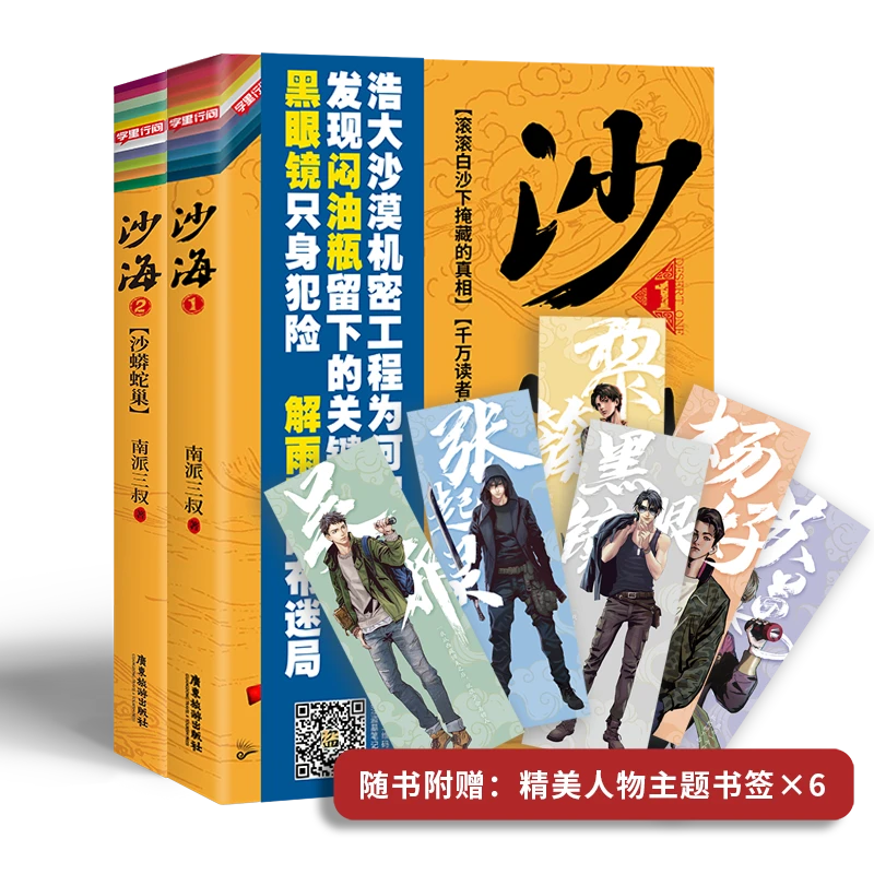 【磨铁】沙海 盗墓笔记系列 两册套装 南派三叔著