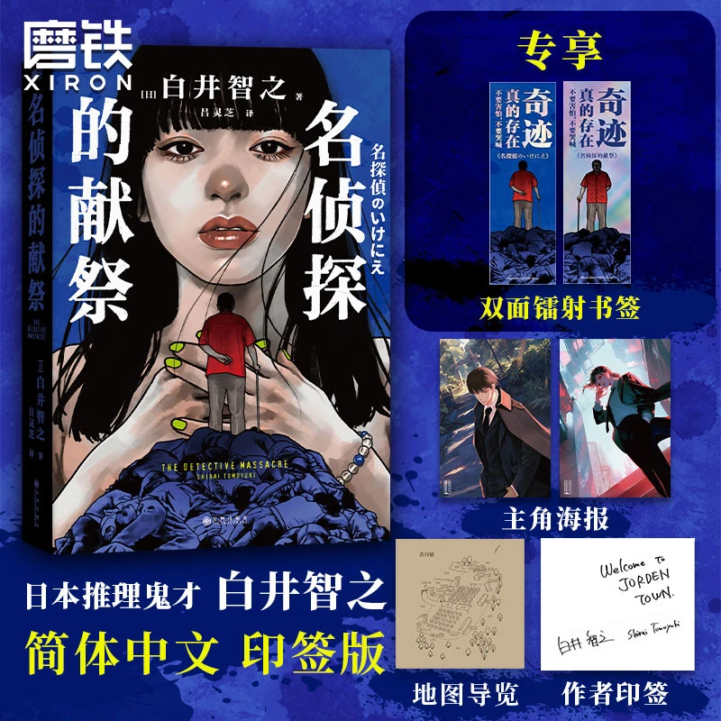【镭射书签版】名侦探的献祭白井智之特别撰写简体中文版自序和印签