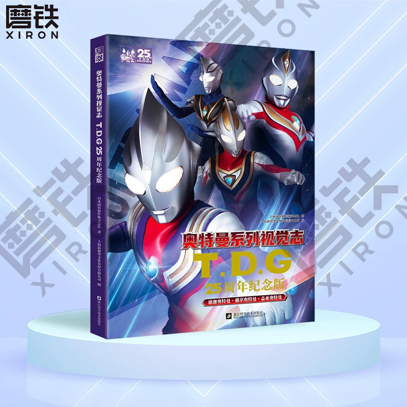 【磨铁】《奥特曼系列视觉志:TDG25周年纪念版》经典绘本写真漫画书