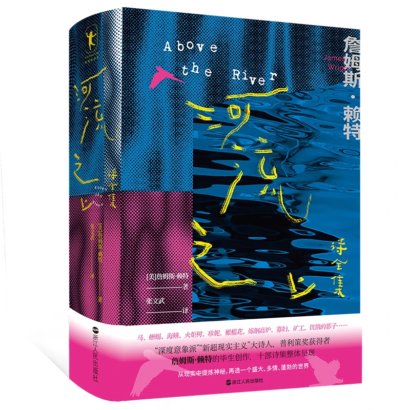 河流之上：诗全集 詹姆斯·赖特的毕生创作，十部诗集整体呈现。