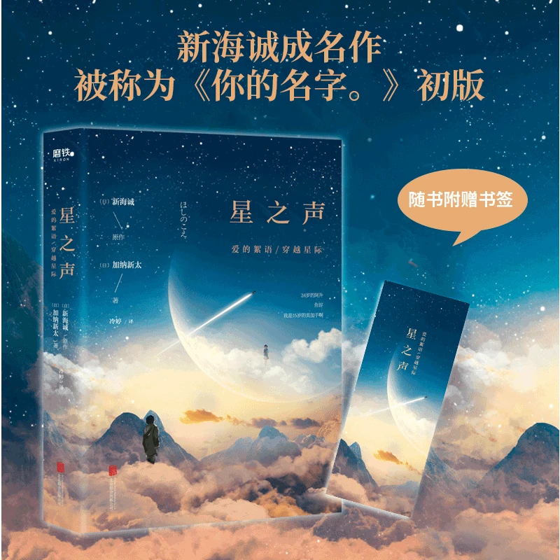 星之声：爱的絮语·穿越星际（2019）新海诚 加纳新太著