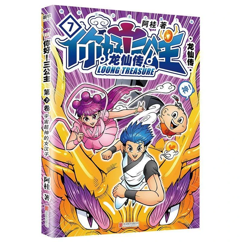 你好!三公主:龙仙传.7 8搞笑漫画书绘本少儿艺术青春卡通幽默益智