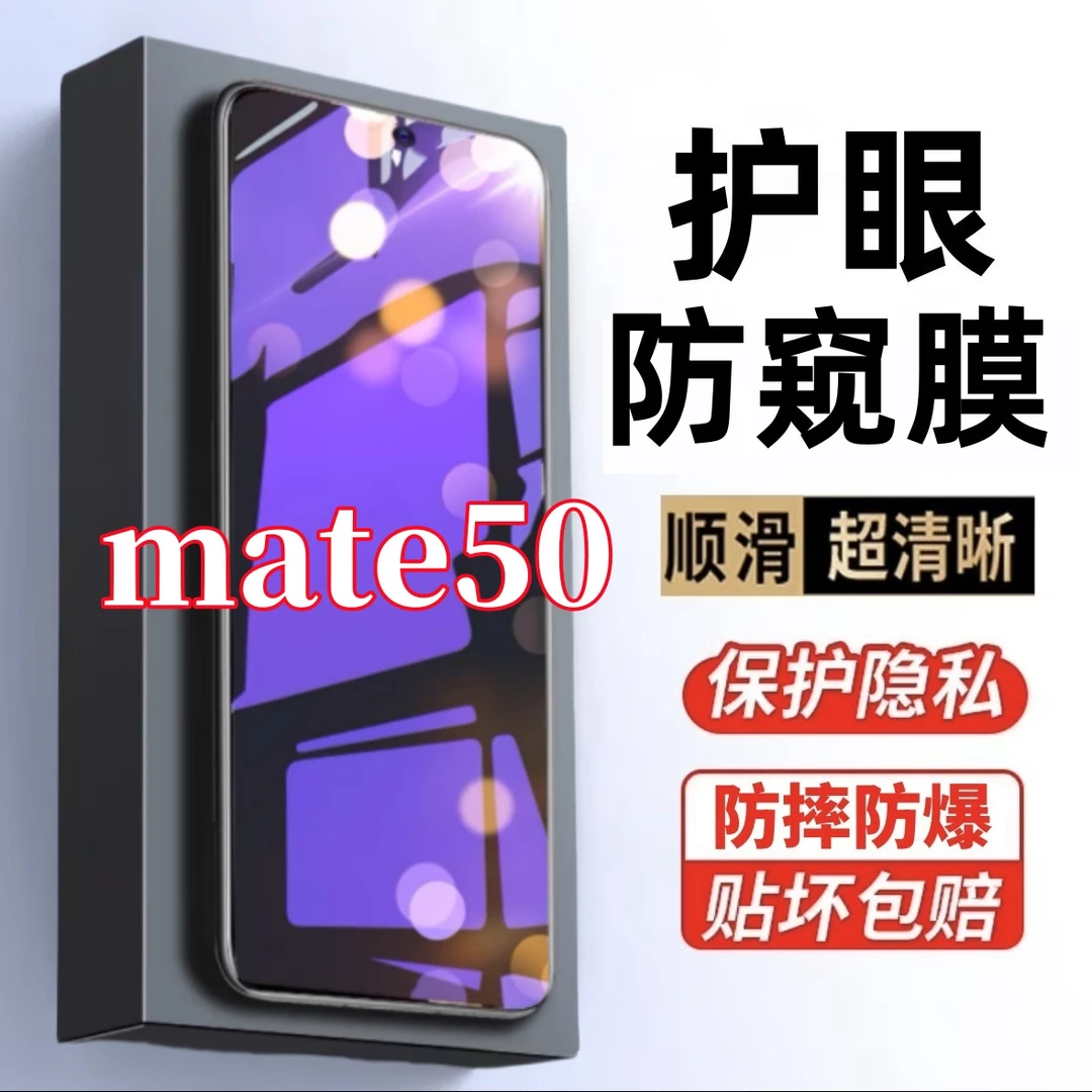 适用华为mate50防窥钢化膜高清护眼抗蓝光防偷窥防摔爆原装手机膜