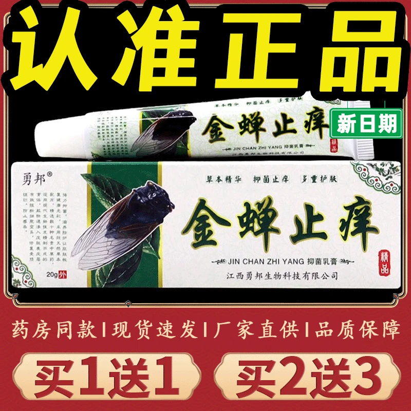 【正品推荐】勇邦金1蝉止痒抑菌乳膏皮肤瘙痒外用草本强效手痒软膏