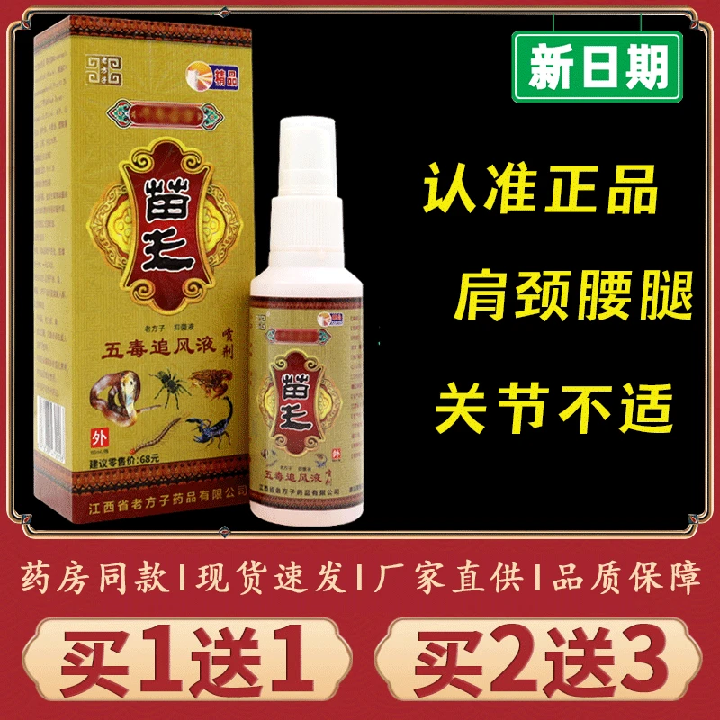 【正品推荐】老方子苗王五毒追风液喷剂跌打损伤颈椎滑膜关节腰腿通