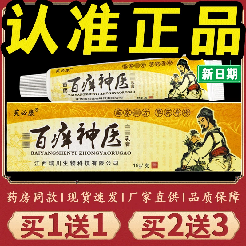 【正品推荐】芙必康百痒神医草本抑菌乳膏百养神医皮肤瘙痒止痒软膏
