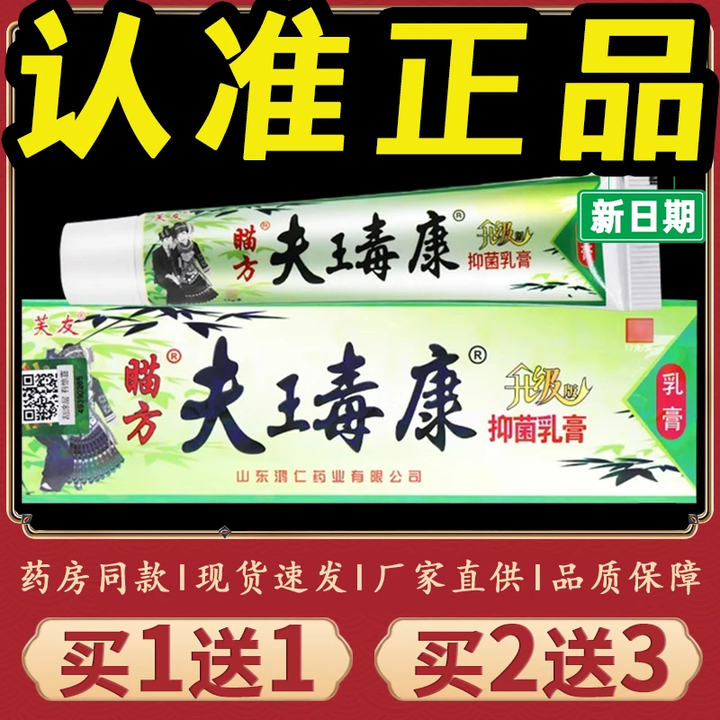 【正品推荐】芙友瞄方夫王毒康苗方草本乳膏肤毒康升级版止肤痒软膏