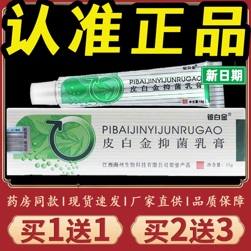 【正品推荐】铍白金皮白金草本乳膏全身痒皮肤瘙痒外用止痒抑菌软膏