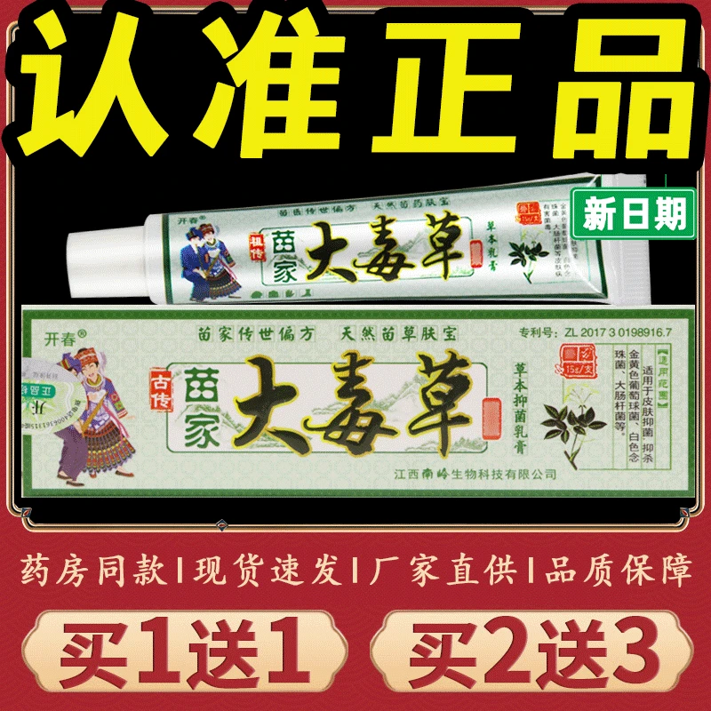 【正品推荐】开春苗家大毒草草本抑菌乳膏皮肤瘙痒外用温和止痒软膏