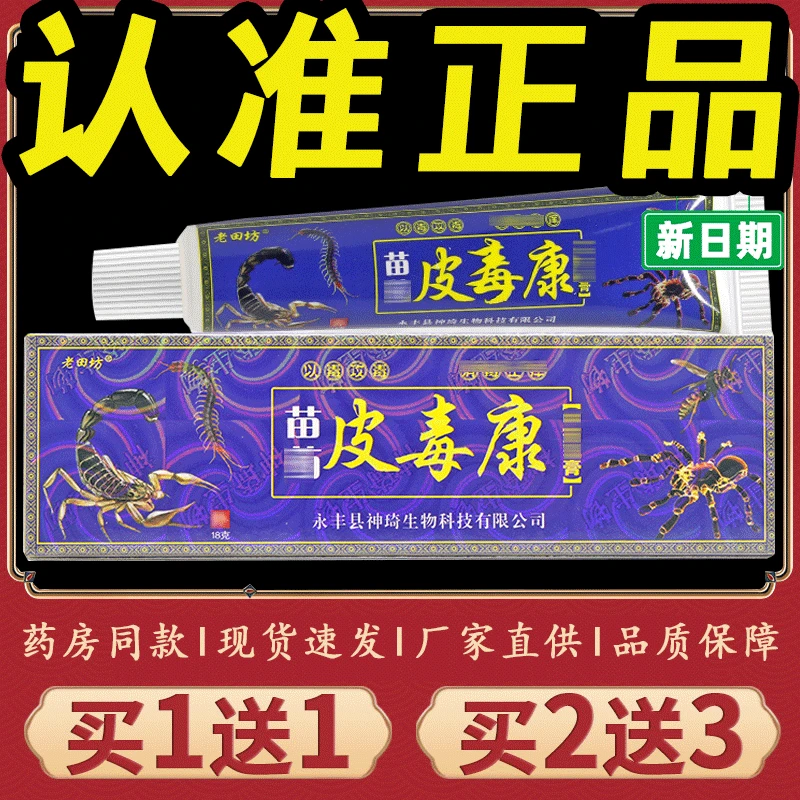 【正品推荐】老田坊皮毒康乳膏皮毒康草本抑菌软膏快速止痒强效型