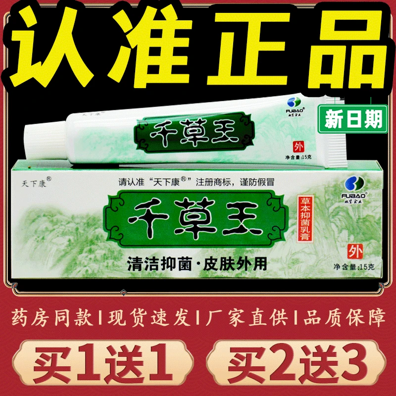 【正品推荐】天下康千草王乳膏草本抑菌乳膏皮肤外用止痒软膏缓解
