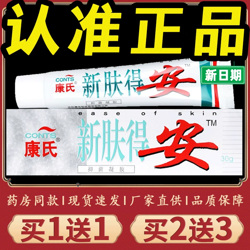【正品推荐】沈阳康氏真菌清乳膏20克康氏新肤得安抑菌凝胶皮肤止痒