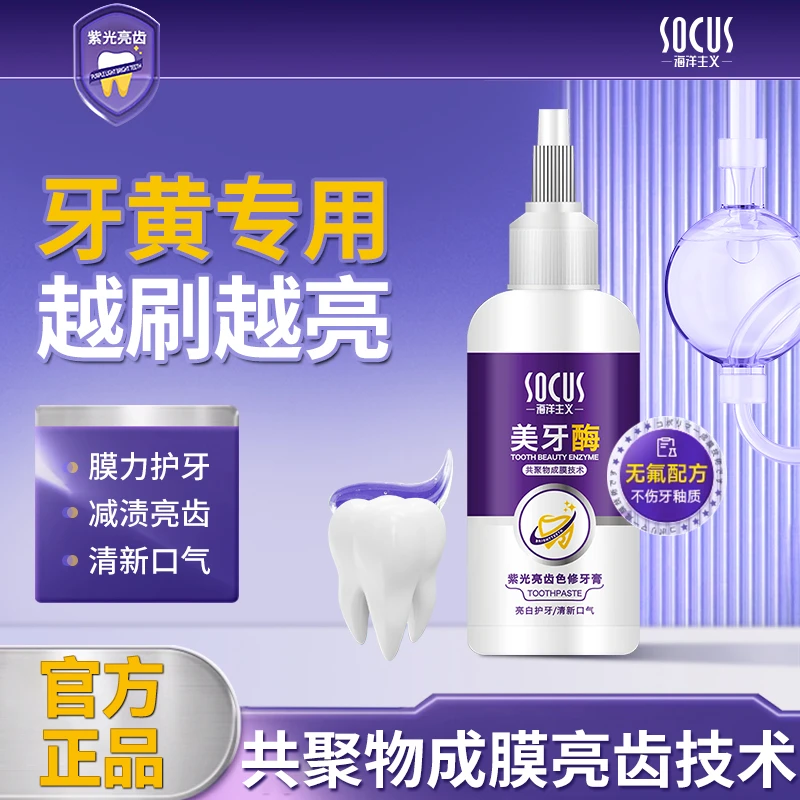 美牙酶牙膏紫光亮齿色修牙护龈去黄渍清新口气持久留香官方正品牌