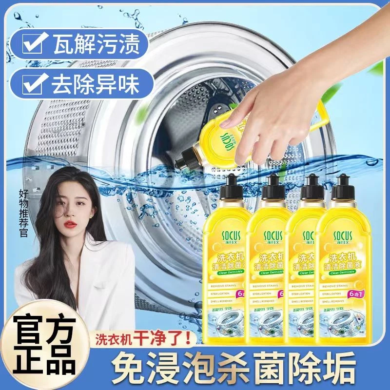 【国货老牌】洗衣机清洗剂滚筒式强力除垢杀菌留香去污清洁液正品牌