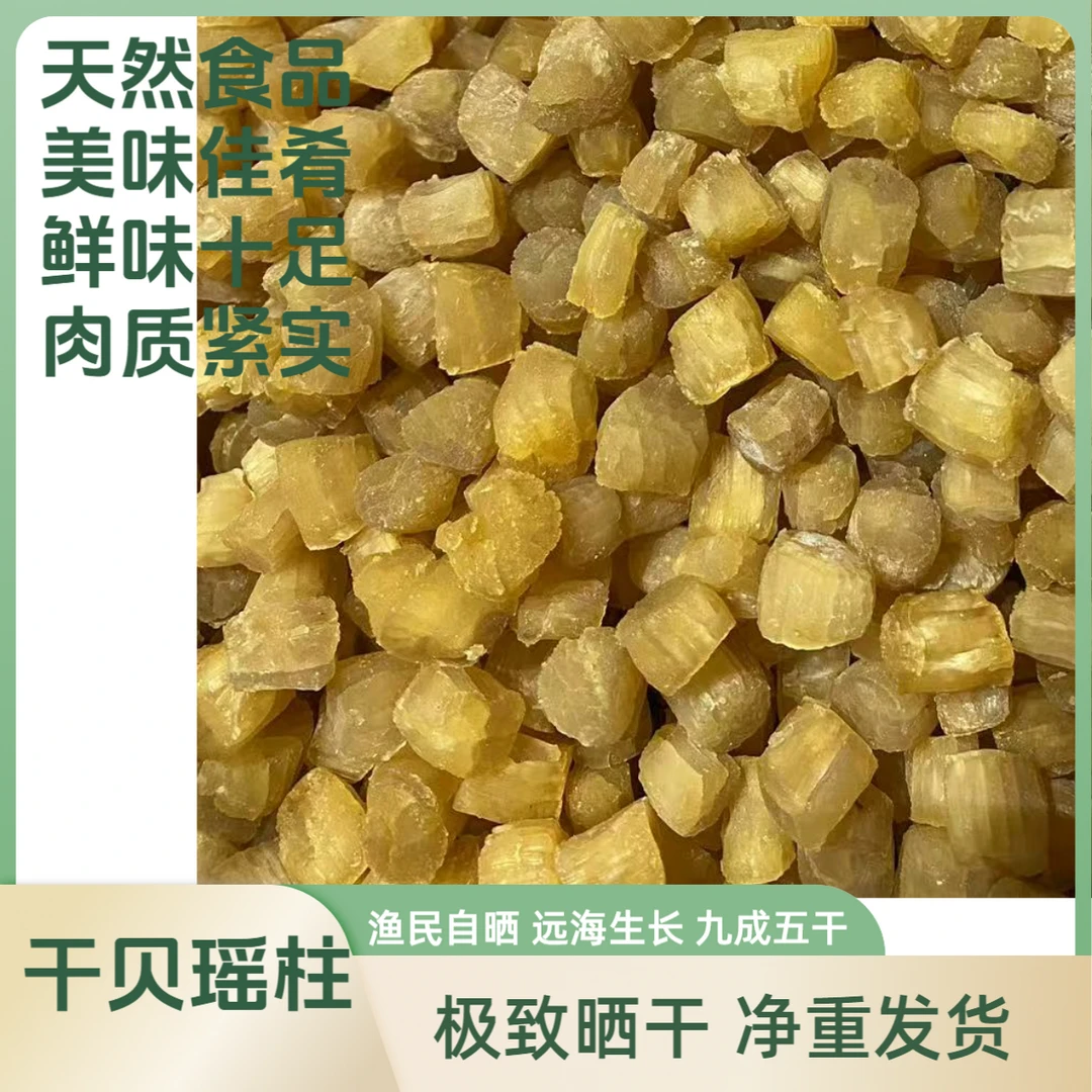 特级干贝瑶柱元贝扇贝丁淡干海鲜水产干货扇贝裙边炖汤作