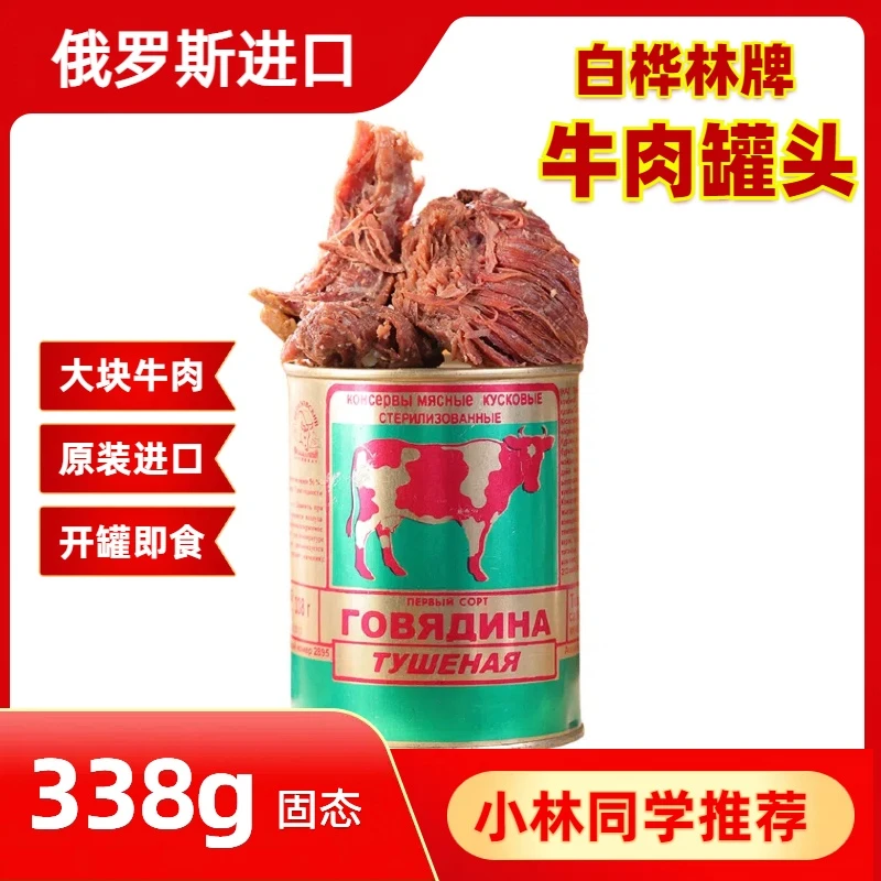 白俄罗斯进口白桦林牌牛肉罐头即食速食下酒菜应急储备净338g/罐