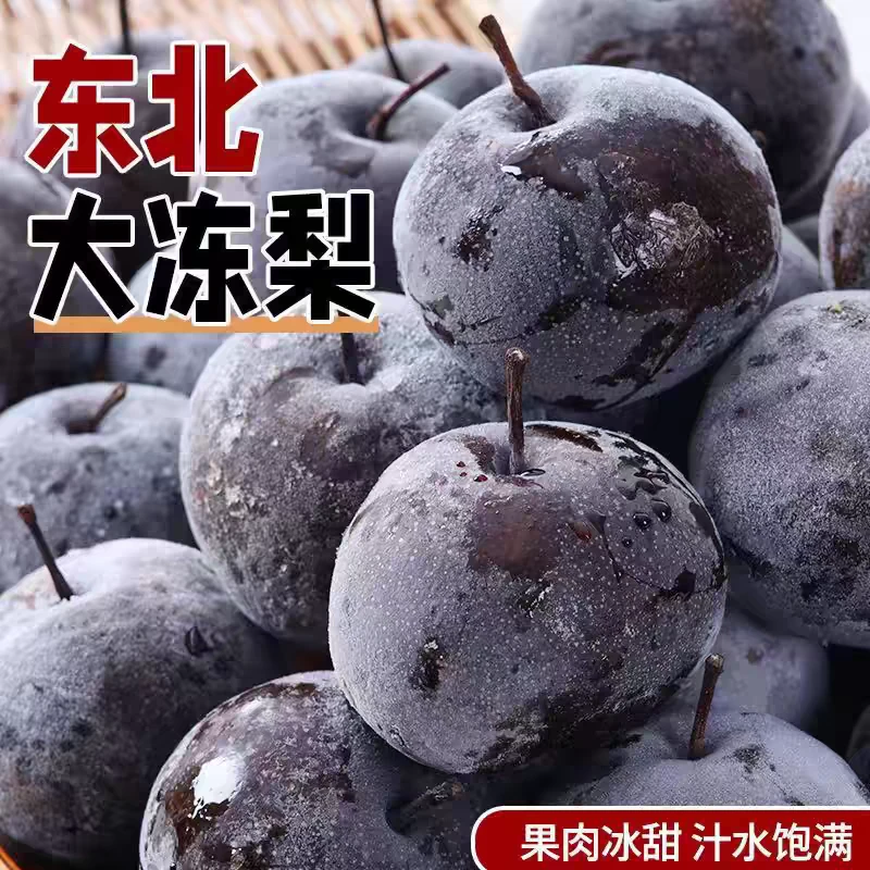 东北冻梨正宗东北大冻梨大黑梨冻苹果梨东北特产爆汁梨子新鲜水果