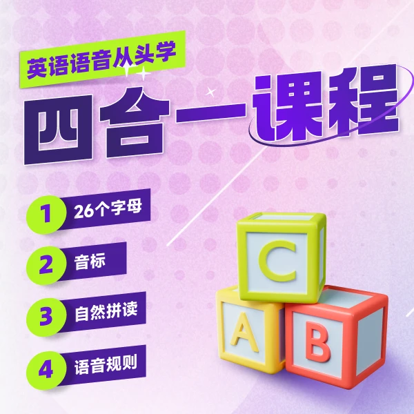 【达人专属】零基础英语四合一（字母+自然拼读+音标+语音规则）