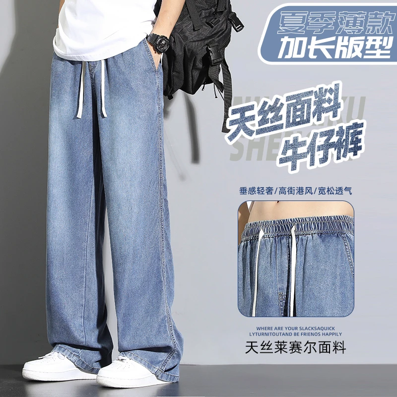 莱赛尔天丝牛仔裤男2025新款夏季薄款高个子宽松透气阔腿加长裤子