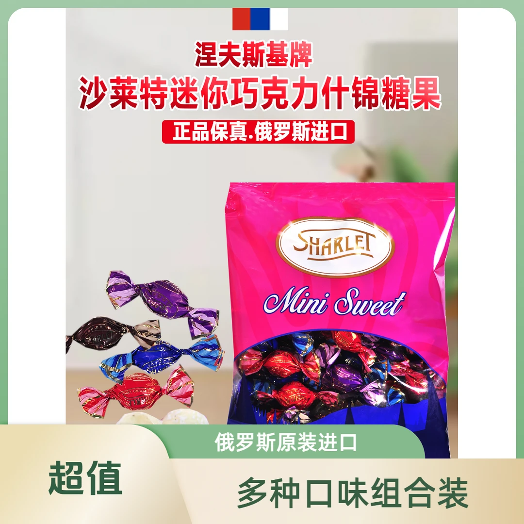 【俄罗斯原装进口】涅夫斯基牌沙莱特混合口味糖果408g零食婚庆喜糖