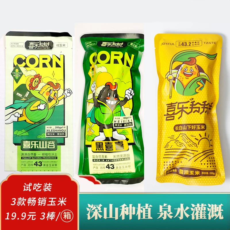 【尝鲜3支装】黑糯/黄白/糯九真空低脂蒸煮甜糯玉米东北黑土地种植