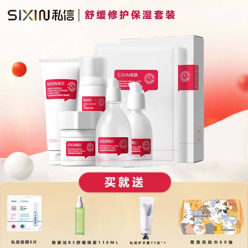SIXIN私信舒缓特护保湿精华水乳霜套装保湿修护敏感肌补水太空霜