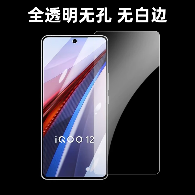iQOO12钢化膜无白边全透明无孔弧边防指纹爱酷11高清无黑边手机膜