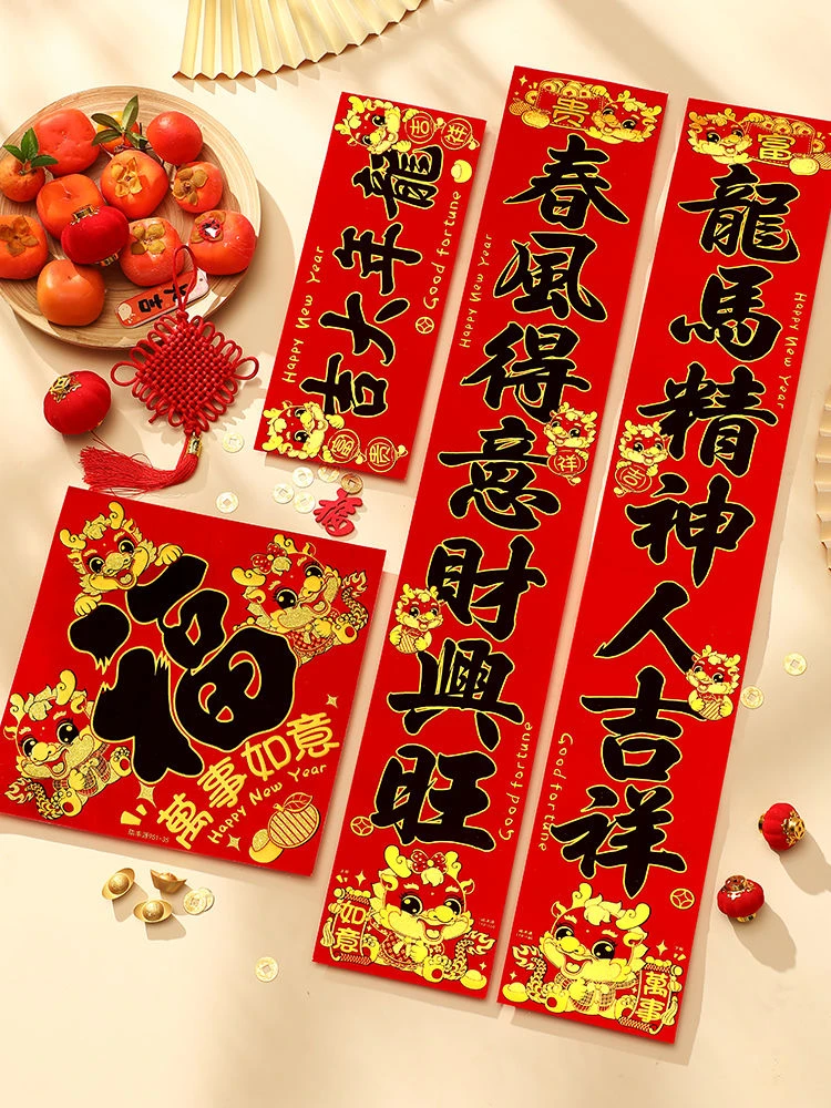 2024背胶自粘绒布春联高档礼盒装春节大门装饰绒布黑字萌萌龙团圆