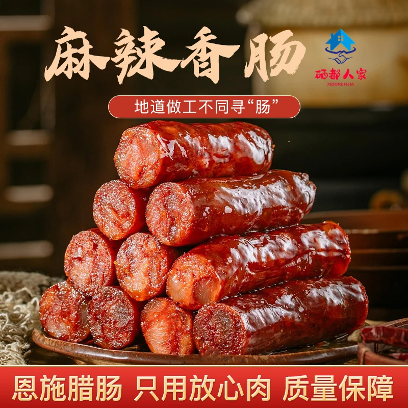 【荆楚农广寻美恩施电商大赛专属】恩施麻辣香肠烟熏香肠 500克
