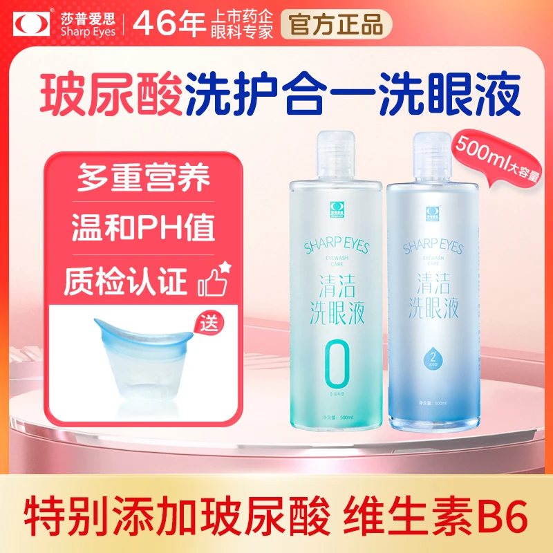 莎普爱思深层清洁洗眼液温和舒缓补水清凉保湿滋养眼睛缓解眼疲劳