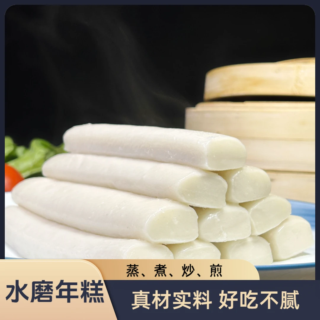 手工水磨年糕软糯Q弹有嚼劲农家新鲜纯大米火锅代餐年糕真空包装