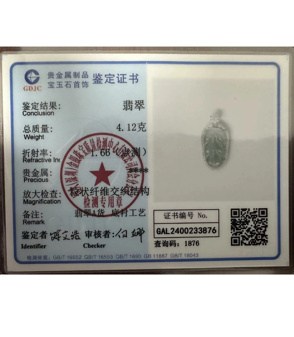 （证书链接）翡翠证书专拍 检测机构收取 出具后不予退换