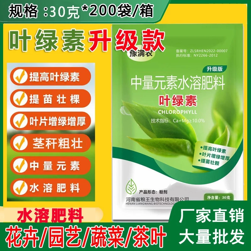 叶绿素水溶肥叶面肥提苗壮棵增绿增厚中量元素氨基酸水溶叶面肥