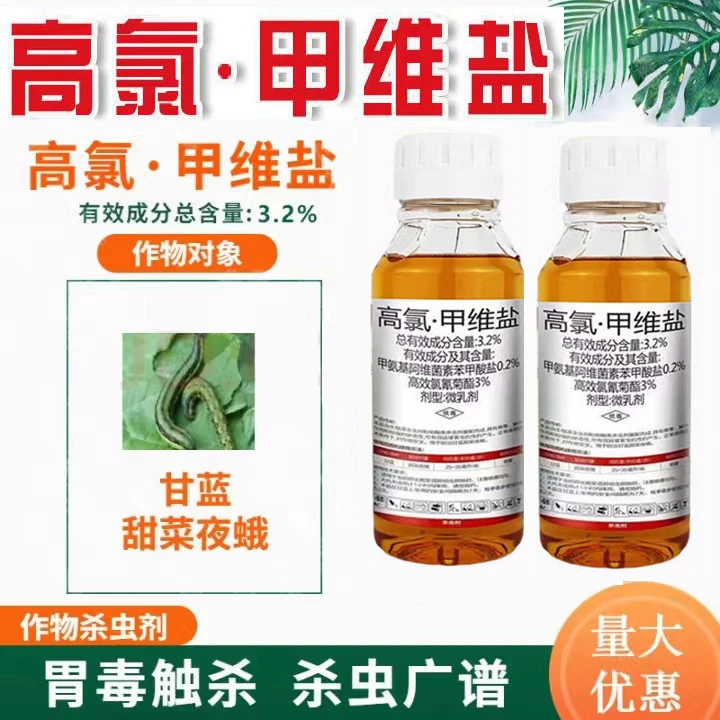 高氯甲维盐甜菜夜蛾菜青虫农药杀虫剂蔬菜甘蓝高氯甲维盐杀虫药