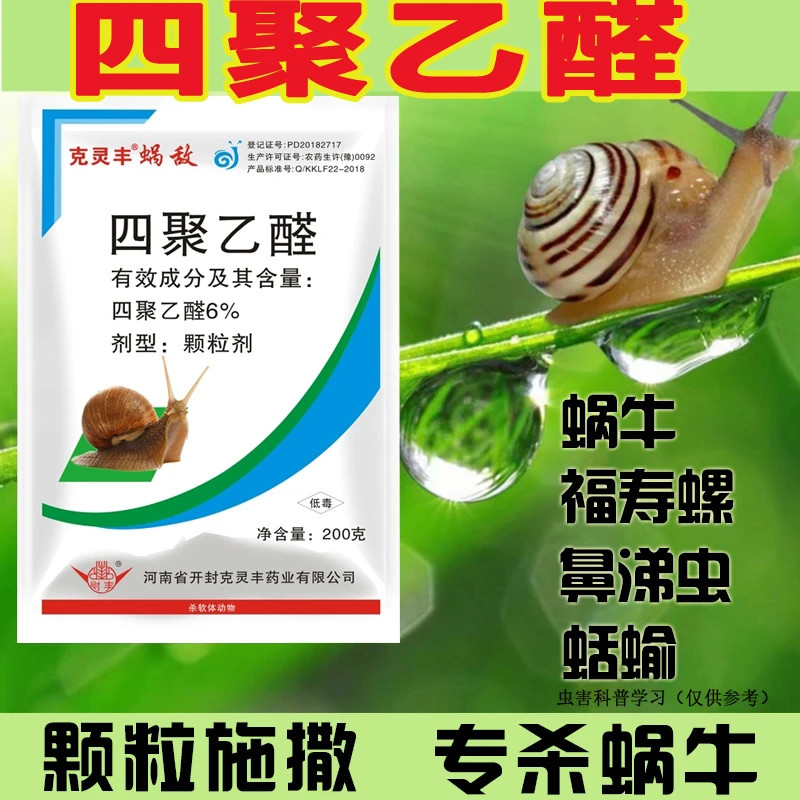 四聚乙醛蜗牛药蜗牛杀手菜地杀蜗牛专用药鼻涕虫专用药蜗牛杀虫剂