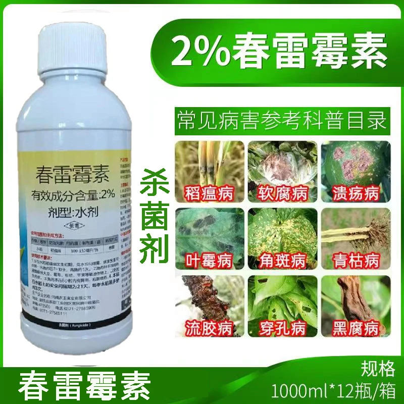 2%春雷霉素杀菌剂水稻稻瘟病软腐溃疡细菌性病害水稻通用农药杀菌