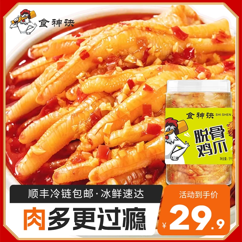 【冷链包邮】食神诀无骨鸡爪罐装去骨蒜香酸辣脱骨无骨凤爪网红S