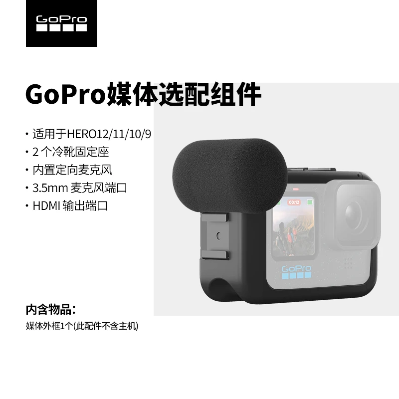 GoPro13/12/11/10/9/8媒体选配组件 收音麦克风配件 媒体边框通用